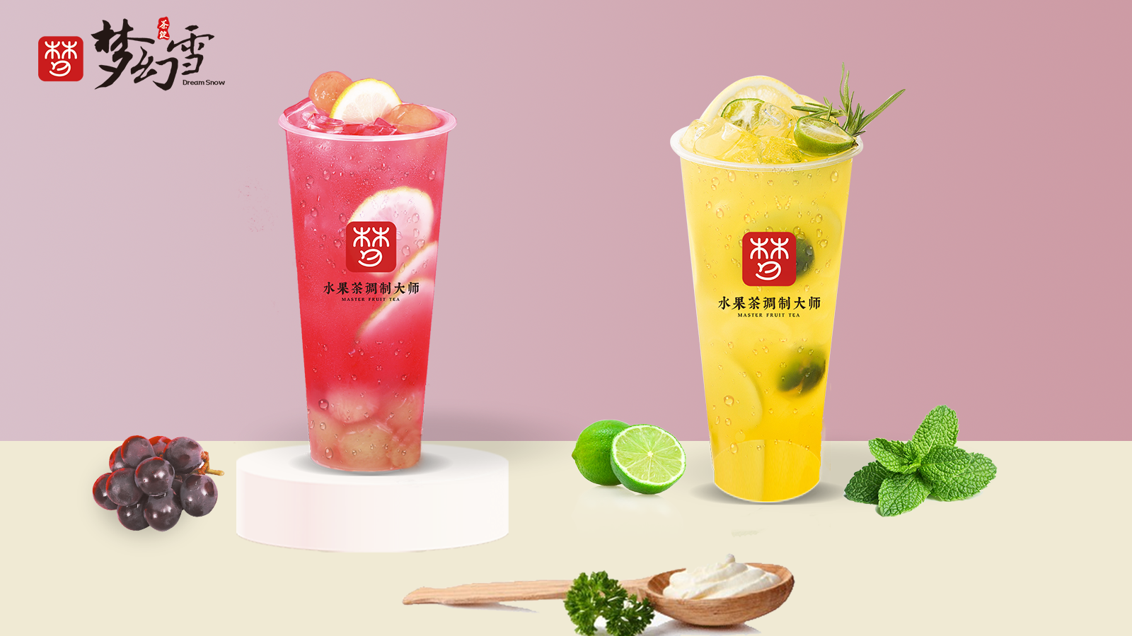 梦幻雪水果茶