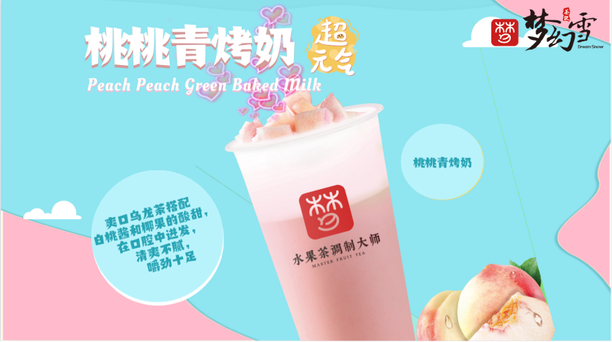 梦幻雪茶饮为什么那么受欢迎？