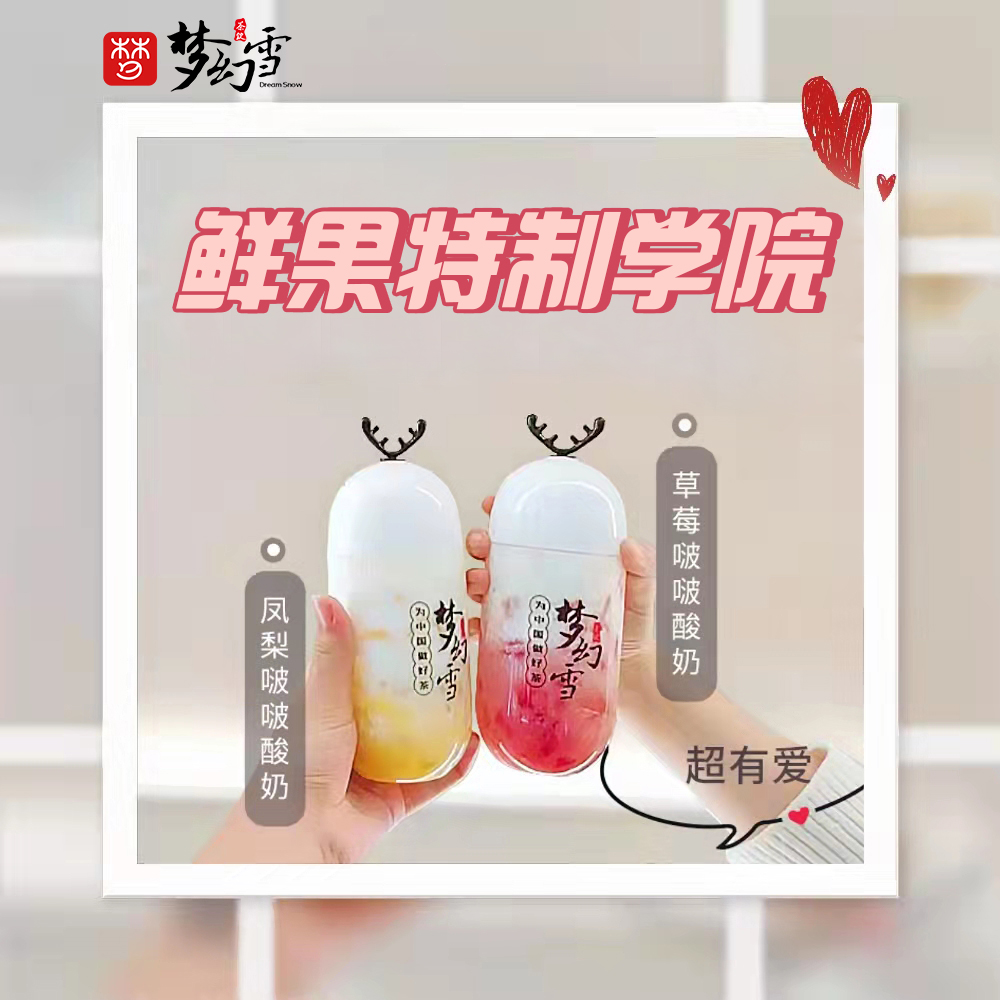 梦幻雪奶茶店运营实操技巧分析