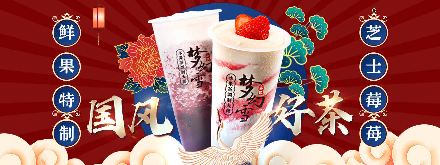 梦幻雪奶茶加盟市场发展如何？