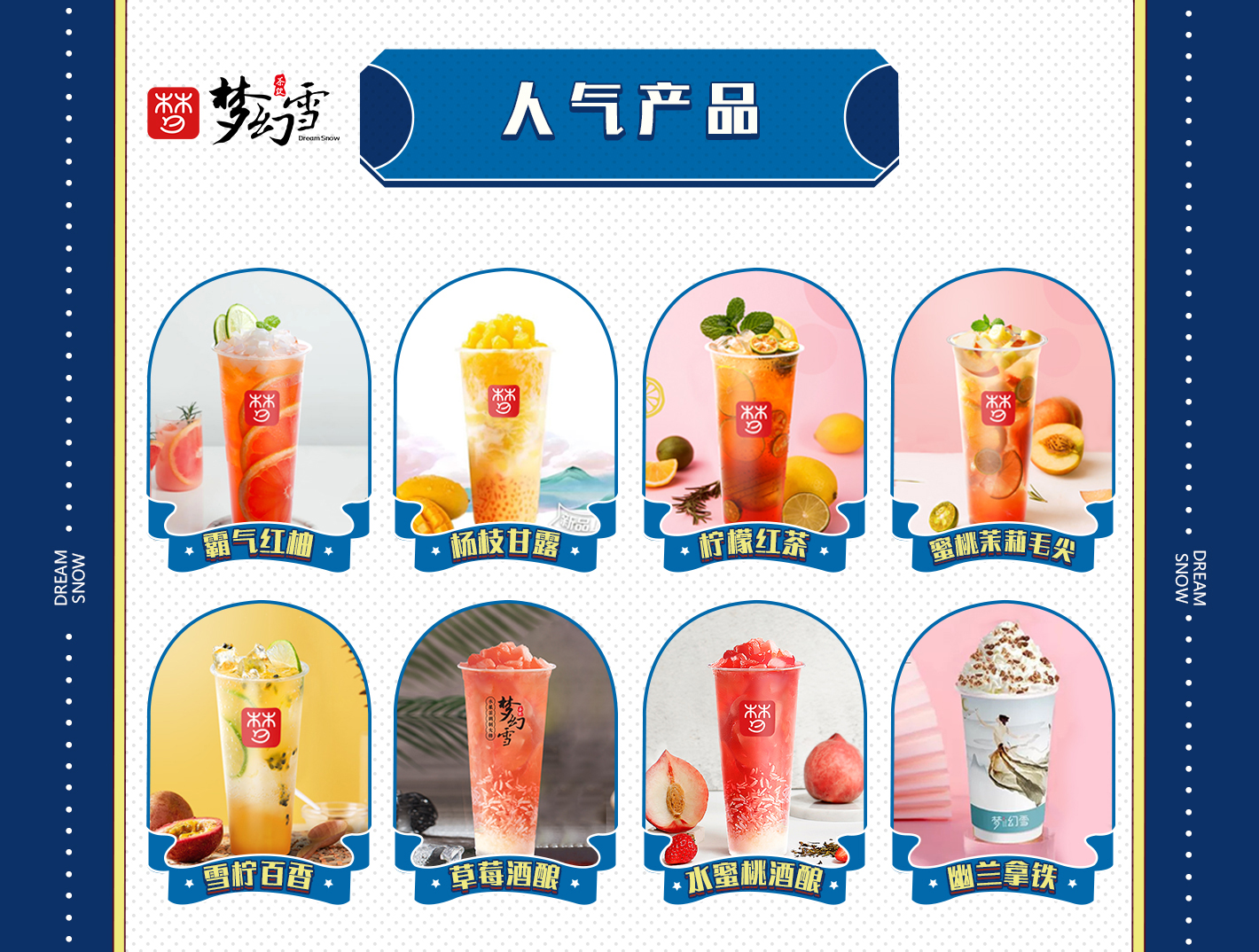 梦幻雪茶饮新品大全