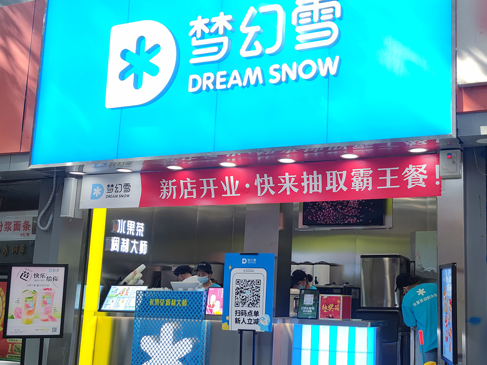 梦幻雪奶茶加盟